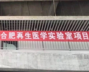 中國科學技術(shù)大學技術(shù)研究院再生醫(yī)學組織工程中心－實驗室手術(shù)室建造工程項目